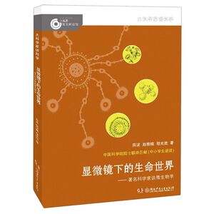 显微镜下的生命世界--**科学家谈微生物学/大科学家讲科学