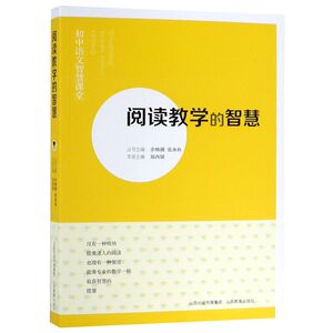【新华书店旗舰店官网】正版包邮 阅读教学的智慧/初中语文智慧课堂