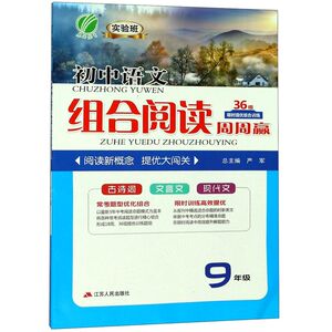 实验班初中语文组合阅读周周赢(9年级)