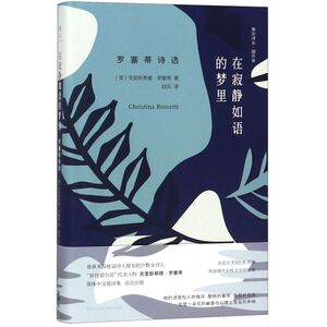 【新华书店旗舰店官网】在寂静如语的梦里(罗塞蒂诗选)(精)/雅众诗丛