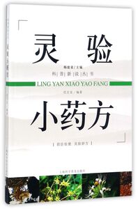 灵验小药方/科普新说丛书