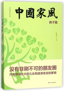中国家风(教子篇)/中国家风系列