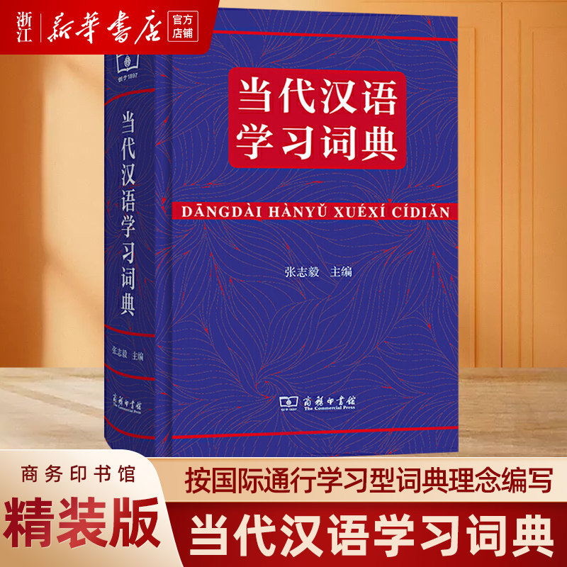 新华书店旗舰店官网:当代汉语学习词典,张志毅著,一本真正意义上的学习型词典?-汉语/辞典-淘宝好物网