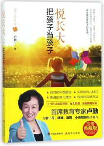 悦长大(把孩子当孩子珍贵典藏版)