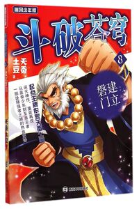 斗破苍穹(8建立磐门精编版追风少年版)