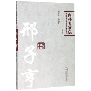 邢子亨(第2版)/中国百年百名中医临床家丛书