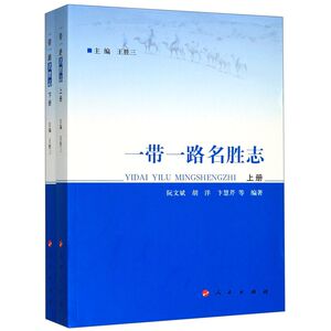 一带一路名胜志(上下)