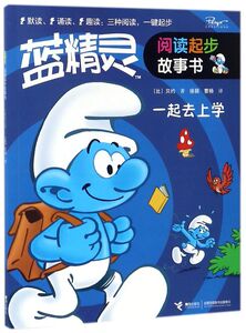 一起去上学/蓝精灵阅读起步故事书