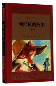 列那狐的故事(插图本)(精)/经典译文