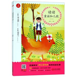 读读童谣和儿歌(共4册)/开心语文
