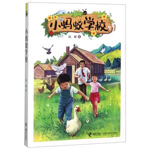 小蚂蚁学校