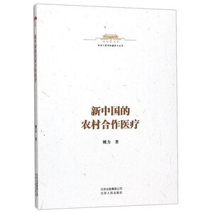 新中国的农村合作医疗/中华人民共和国史小丛书
