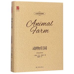 动物庄园(中英双语珍藏版)(精)