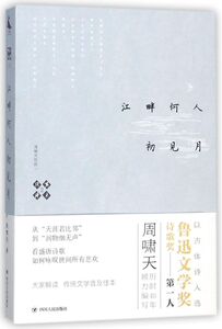 江畔何人初见月/啸天说诗