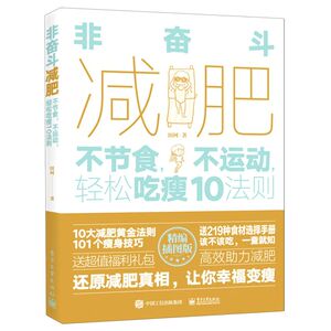 非奋斗减肥(不节食不运动轻松吃瘦10法则精编插图版)