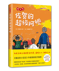 【新华书店旗舰店官网】佐贺的超级阿嬷(精华版)岛田洋七精装硬皮儿童文学小说故事小学生一二三四1-2-3-4年级课外书目7-8-9-10岁