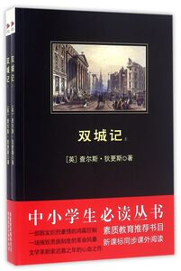 双城记(上下)/中小学生必读丛书