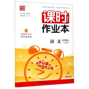 【新华书店旗舰店官网】正版包邮 语文(5上人教版)/课时作业本