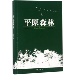 平原森林