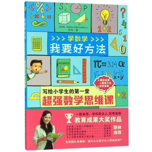 我要好方法(写给小学生的**堂超强数学思维课)