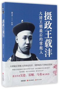 摄政王载沣(大清王朝*后的掌舵人)