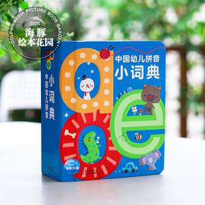 中国幼儿拼音小词典aoe字母0-2-3-6岁汉语拼读训练撕不烂卡片儿童简单绘本有声故事幼儿园宝宝字典幼小衔接学前教材教师用书带启蒙