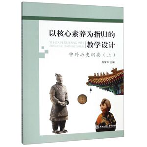 以核心素养为指归的教学设计(中外历史纲要上)