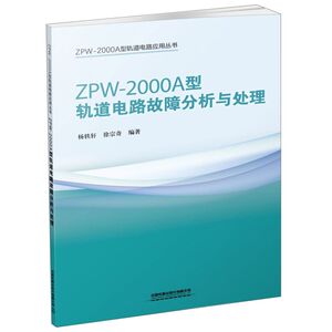 ZPW-2000A型轨道电路故障分析与处理/ZPW-200