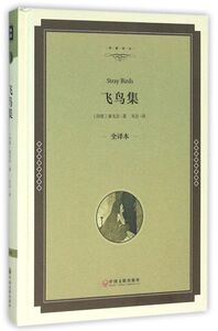 飞鸟集(全译本)(精)/名家译丛