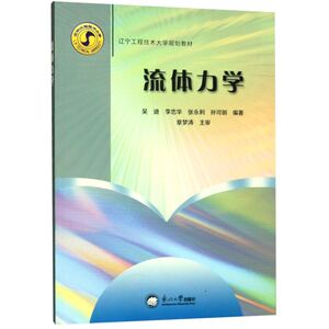 流体力学(辽宁工程技术大学规划教材)