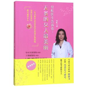 付虹医生告诉你--无炎的女人*美丽