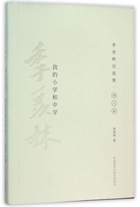 我的小学和中学(季羡林自选集图文版)(精)