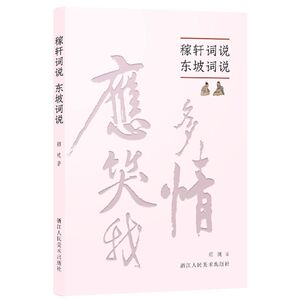 稼轩词说东坡词说(精)