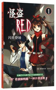 怪盗RED(1闪亮登场)