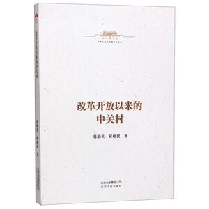 改革开放以来的中关村/中华人民共和国史小丛书