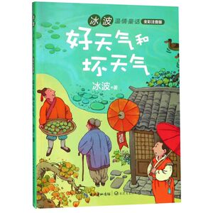 【新华书店旗舰店官网】正版包邮 好天气和坏天气(全彩注音版)/冰波温情童话