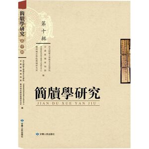 簡牘學研究.十輯