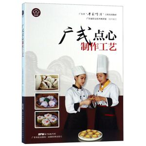 广式点心制作工艺(广东省粤菜师傅工程培训教材)