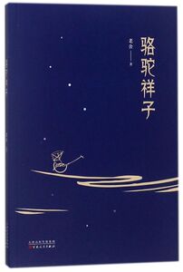 骆驼祥子