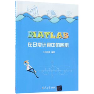 MATLAB在日常计算中的应用