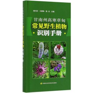 甘南州高寒草甸常见野生植物识别手册(精)