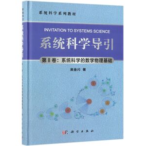 系统科学导引(第Ⅱ卷系统科学的数学物理基础系统科学系列教材