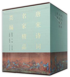 唐宋诗词名家精品类编(共10册)(精)