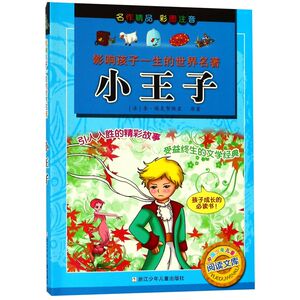 小王子(彩图注音)/影响孩子一生的世界名著