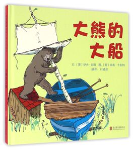 大熊的大船(精)