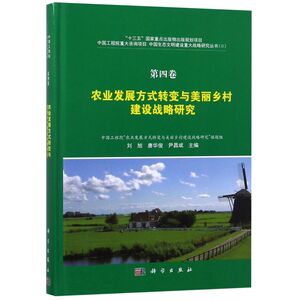 农业发展方式转变与美丽乡村建设战略研究(精)/中国生态文明