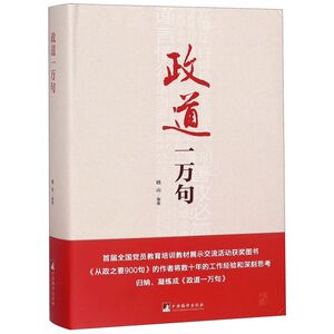 政道一万句(精)