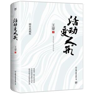 活动变人形(精装典藏版)(精)