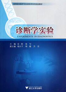 诊断学实验(高等院校医学与生命科学系列实验教材)