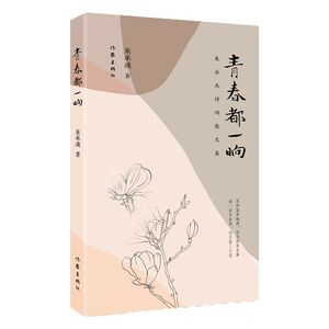 青春都一晌(朱承彧诗词散文集)